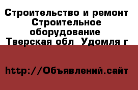 Строительство и ремонт Строительное оборудование. Тверская обл.,Удомля г.